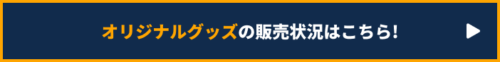 オリジナルグッズの販売状況はこちら!