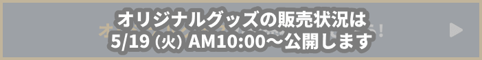 オリジナルグッズの販売状況はこちら!