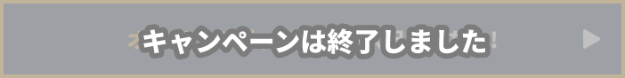 オリジナルグッズの販売状況はこちら!