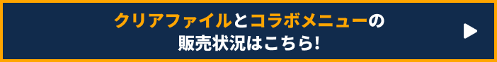 クリアファイルとコラボメニューの販売状況はこちら!