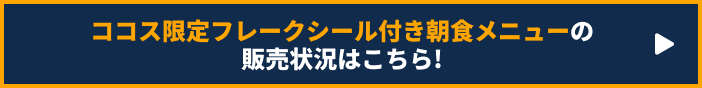 クリアファイルとコラボメニューの販売状況はこちら!