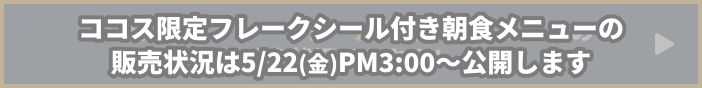 クリアファイルとコラボメニューの販売状況はこちら!
