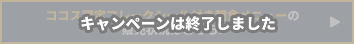 クリアファイルとコラボメニューの販売状況はこちら!