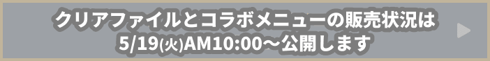 クリアファイルとコラボメニューの販売状況はこちら!