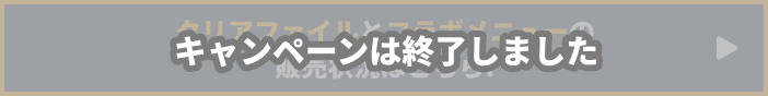 クリアファイルとコラボメニューの販売状況はこちら!