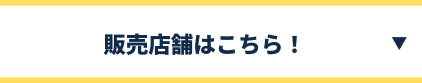 販売店舗はこちら!