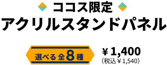 オリジナルアクリルスタンドパネル