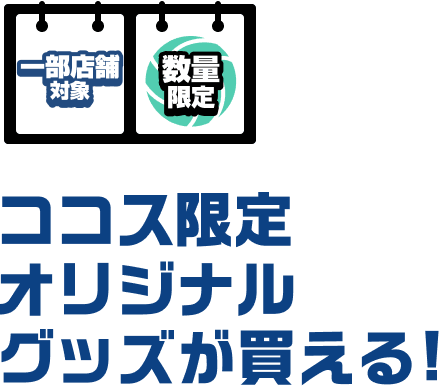 オリジナルグッズが買える！