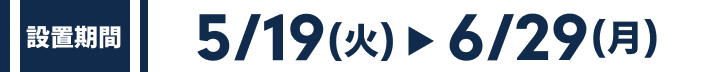 [実施期間]5/19火 - 6/29月