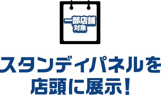 等身大パネルを店頭に展示