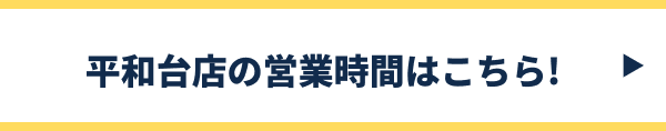 平和台店の営業時間はこちら!