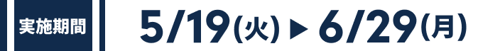 [実施期間]5/19火 - 6/29月