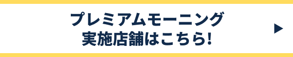 プレミアムモーニング実施店舗はこちら!