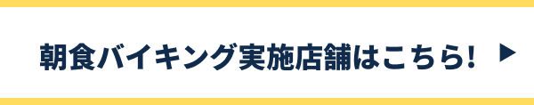 朝食バイキング実施店舗はこちら!