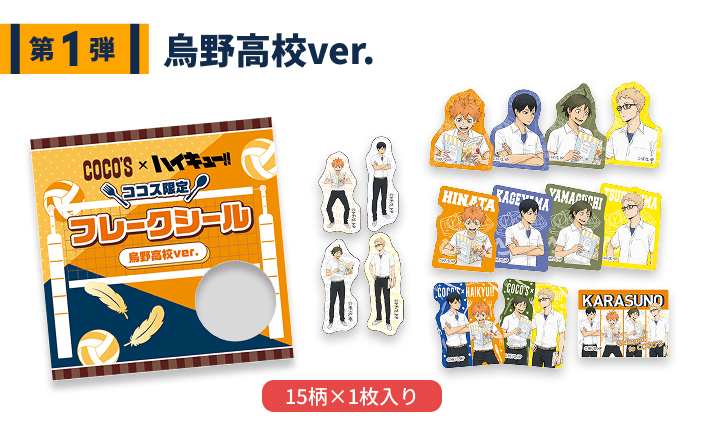 ココス限定フレークシール