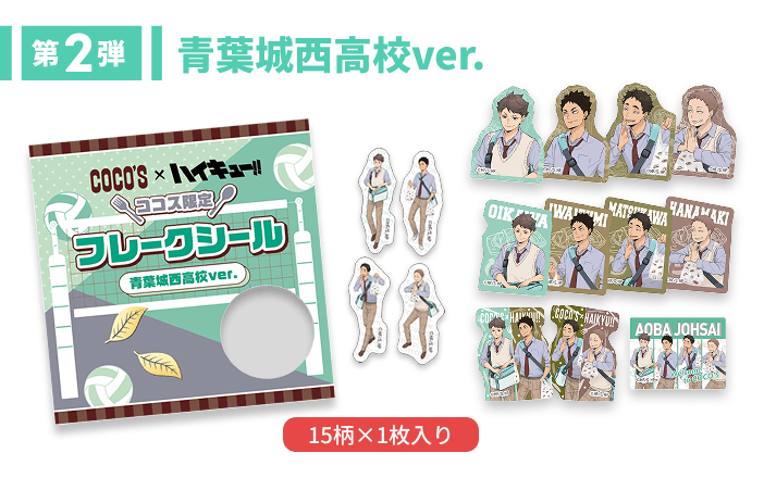 ココス限定フレークシール