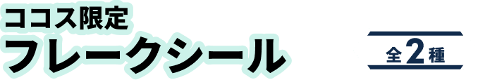 ココス限定フレークシール