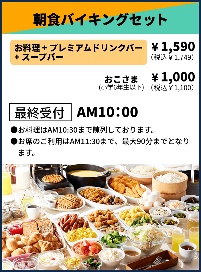 朝食バイキングセット