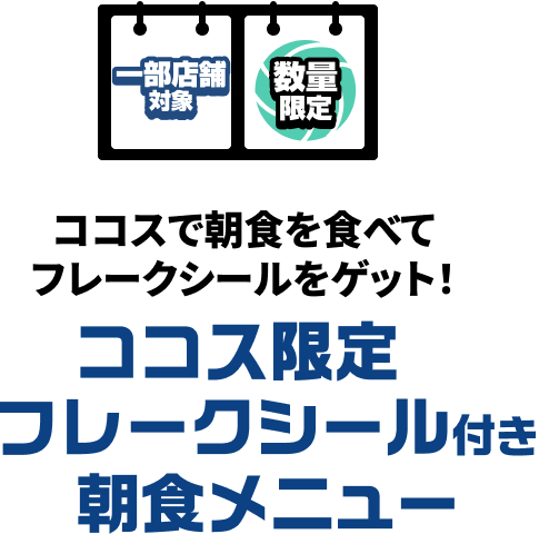 ココス限定フレークシール付き朝食メニュー