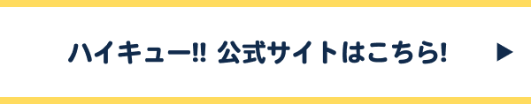 公式サイトはこちら!