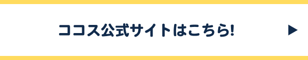 ココス公式サイトはこちら!