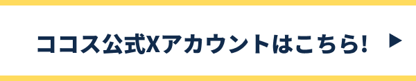 ココス公式Xアカウントはこちら!