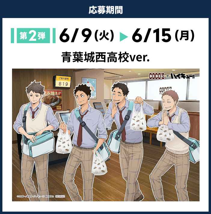 応募期間[第2弾]6/9（火）~6/15（月）