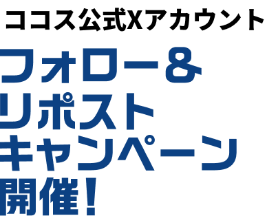 フォロー＆リポストキャンペーン開催！