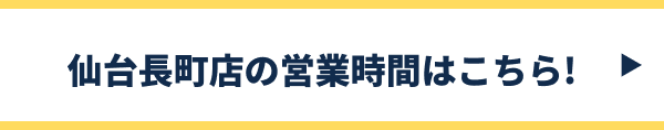 仙台長町店の営業時間はこちら!
