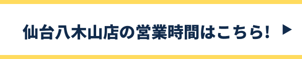 仙台八木山店の営業時間はこちら!