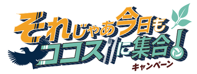 ココス×ハイキュー‼