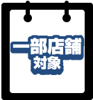 一部店舗対象