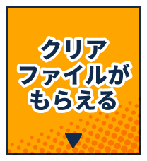 クリアファイルがもらえる