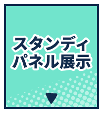 等身大パネル展示