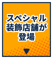 スペシャル装飾が登場