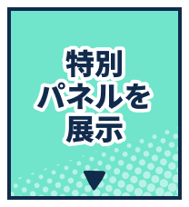 特別パネルを展示