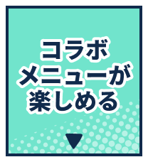 コラボメニューが楽しめる
