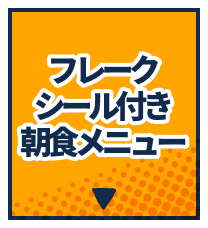 フレークシール付き朝食メニュー