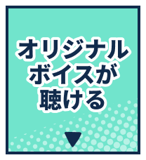 オリジナルボイスが聴ける