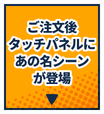 ご注文後タッチパネルにあの名シーンが登場