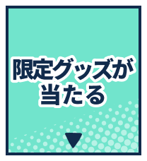 限定グッズが当たる