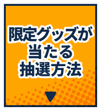 限定グッズが当たる抽選方法