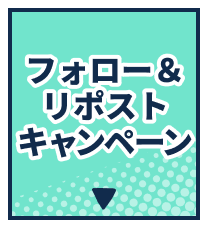 フォロー＆リポストキャンペーン