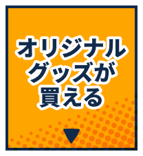 オリジナルグッズが買える