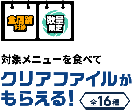 クリアファイルがもらえる！