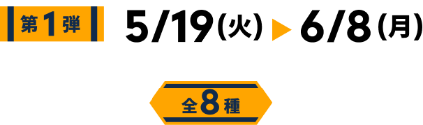 第1弾 5/19火~6/8月