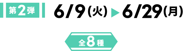 第2弾 6/9火~6/29月