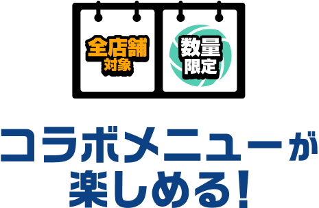 コラボメニューを楽しめる！