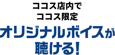 オリジナルボイス