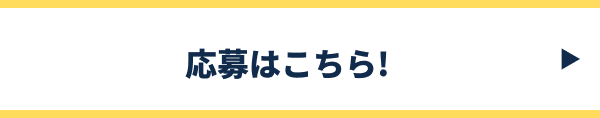応募はこちら!